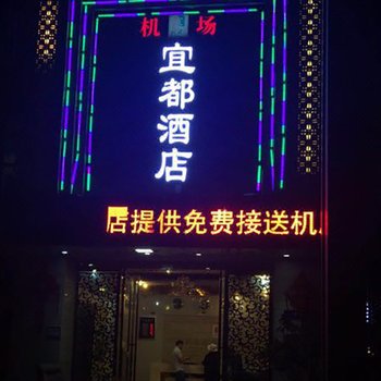 福州宜都酒店