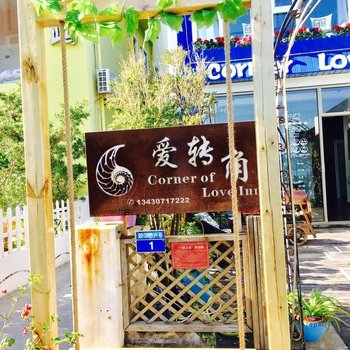 深圳较场尾爱转角海边客栈(迎宾一街分店)酒店提供图片