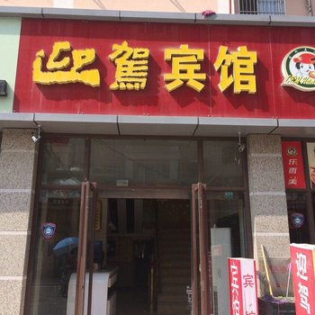 宿迁迎驾商务宾馆酒店提供图片