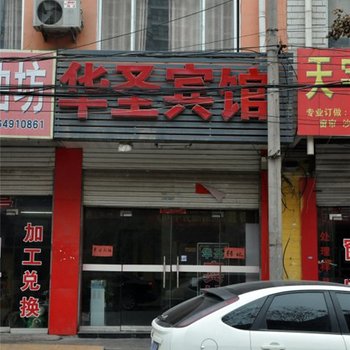 临沂华圣宾馆酒店提供图片
