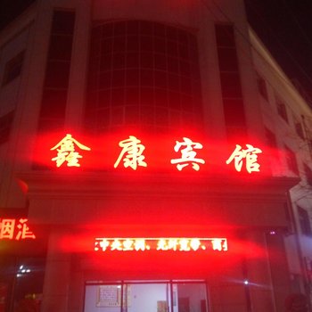 景县鑫康宾馆酒店提供图片