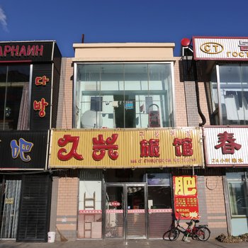 珲春久兴旅店