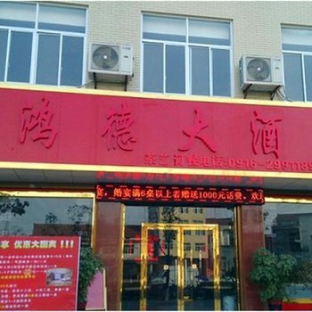 汉中鸿德大酒店