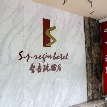 成都圣吉瑞酒店