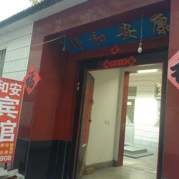 昌邑市和安宾馆酒店提供图片