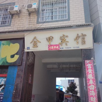 宾川金甲宾馆