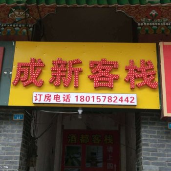 康定成新客栈