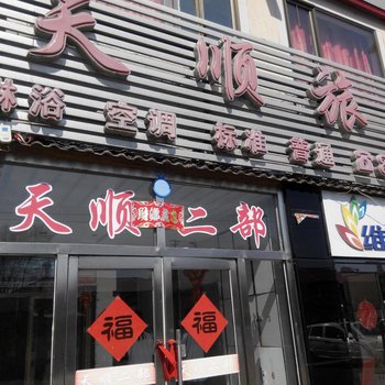 新宾南杂木天顺旅馆二部