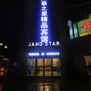 芜湖江豪之星精品宾馆酒店提供图片