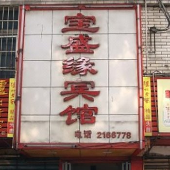 吉首宝盛源宾馆酒店提供图片