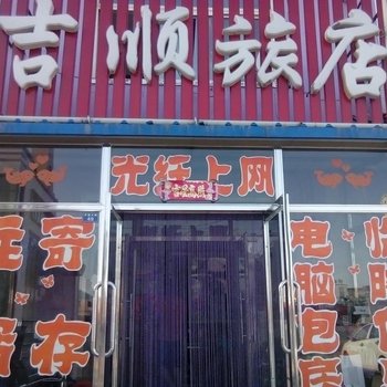 白城通榆吉顺旅店酒店提供图片