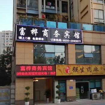 泸州富桦商务宾馆酒店提供图片