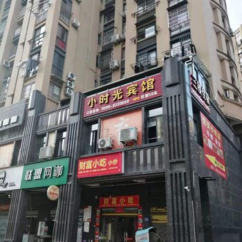 尤溪小时光宾馆酒店提供图片