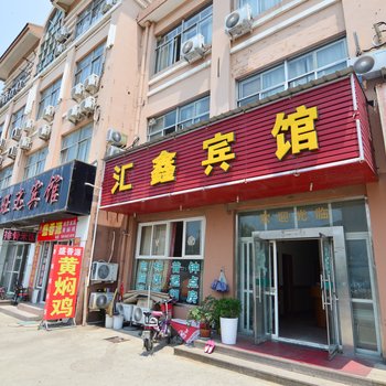 青岛汇鑫宾馆