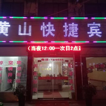 柘城黄山快捷宾馆