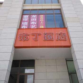 布丁酒店连锁(广安职业技术体育中心店)