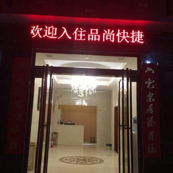 偃师品尚快捷酒店酒店提供图片