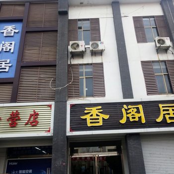 枣庄香阁居酒店酒店提供图片