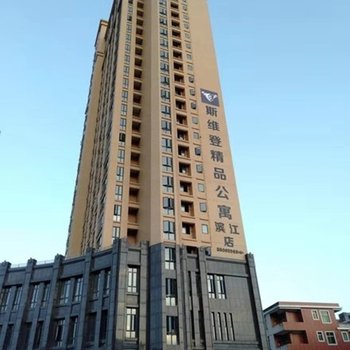 南安斯维登精品公寓(滨江)