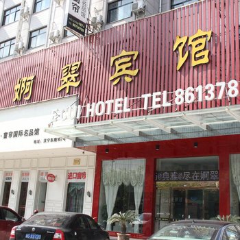 东阳婀翠宾馆酒店提供图片