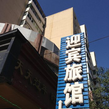 本溪迎宾旅馆酒店提供图片