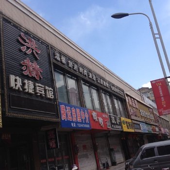 哈尔滨洪赫快捷宾馆
