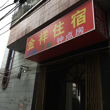 汕头澄海金祥住宿酒店提供图片