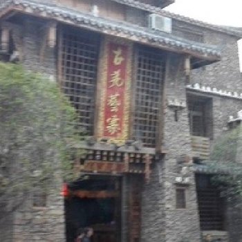 茂县古羌艺寨酒店酒店提供图片