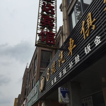 泰兴宇达商务宾馆