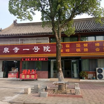 宜昌玉泉寺一号院客栈酒店提供图片