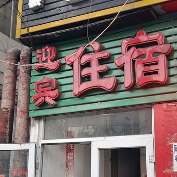 迎宾住宿(太原瓦窑村店)