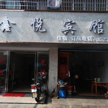 贵溪鑫悦宾馆酒店提供图片