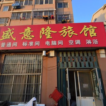 青岛盛意隆旅馆