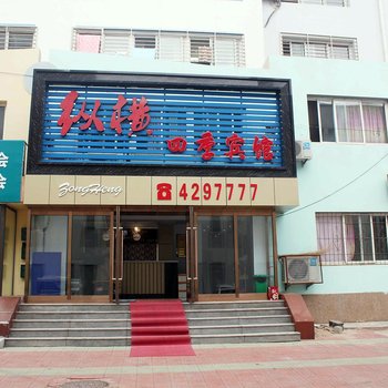 葫芦岛纵横四季宾馆