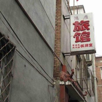 长治鸿雁宾馆