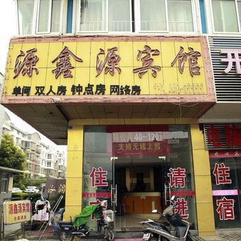 泰州源鑫源宾馆酒店提供图片