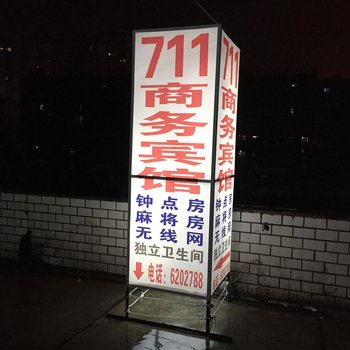 益阳711商务宾馆酒店提供图片