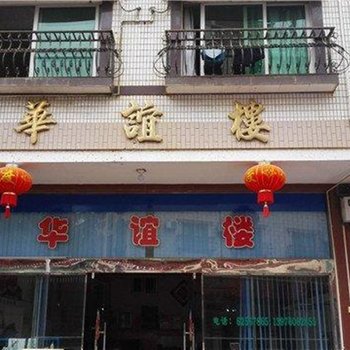 万宁华谊旅馆酒店提供图片