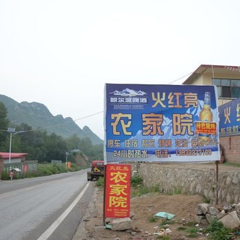 涞源火红亮农家院