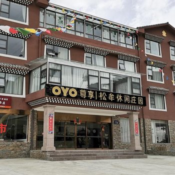 松潘松牟休闲庄园