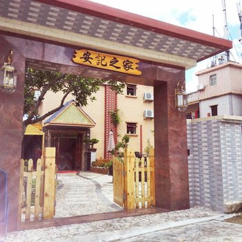深圳安记之家民宿
