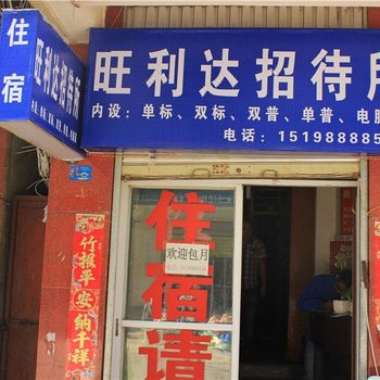 昆明旺明达招待所