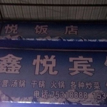 酉阳鑫悦宾馆酒店提供图片