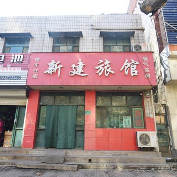 高邑新建宾馆酒店提供图片