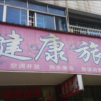 耒阳市健康旅馆