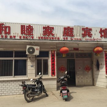 兴城和睦家庭宾馆酒店提供图片