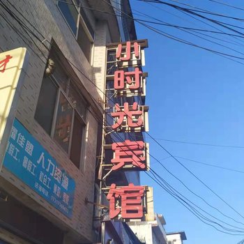 汉中小时光宾馆酒店提供图片