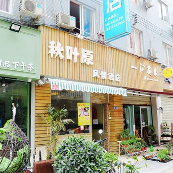 成都秋叶原风情酒店