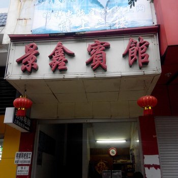 屏边景鑫宾馆酒店提供图片