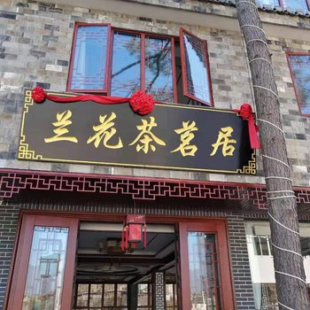 泾县兰花茶茗居客栈酒店提供图片